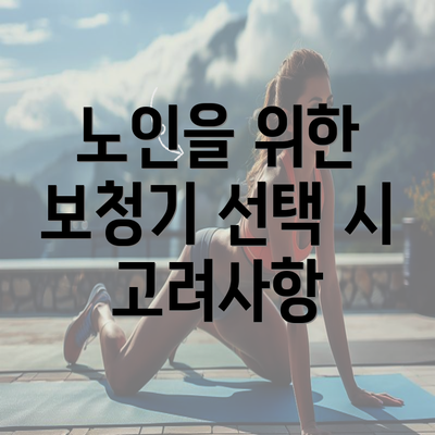 노인을 위한 보청기 선택 시 고려사항