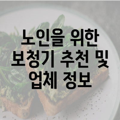 노인을 위한 보청기 추천 및 업체 정보