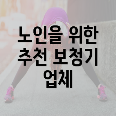 노인을 위한 추천 보청기 업체