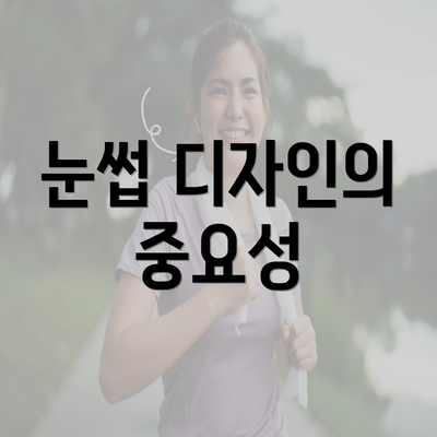 눈썹 디자인의 중요성