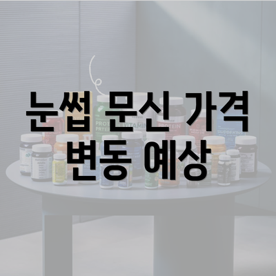 눈썹 문신 가격 변동 예상