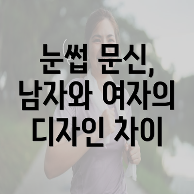 눈썹 문신, 남자와 여자의 디자인 차이