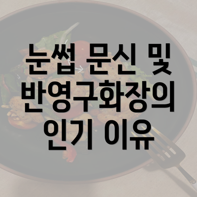 눈썹 문신 및 반영구화장의 인기 이유