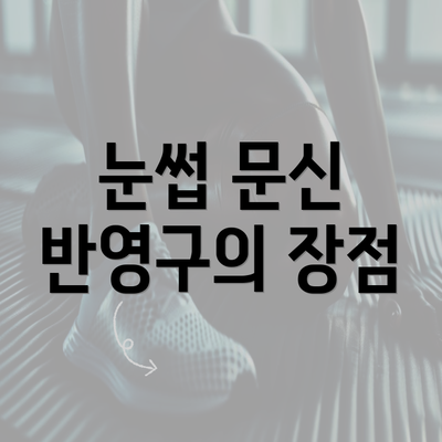 눈썹 문신 반영구의 장점