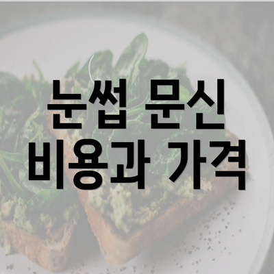 눈썹 문신 비용과 가격