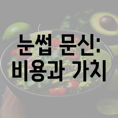 눈썹 문신: 비용과 가치