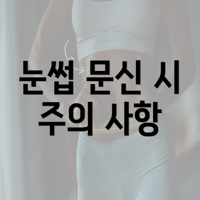 눈썹 문신 시 주의 사항