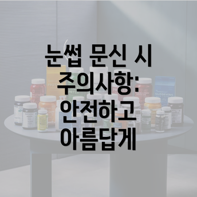 눈썹 문신 시 주의사항: 안전하고 아름답게