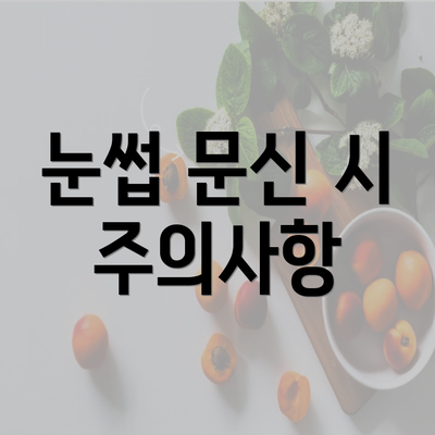 눈썹 문신 시 주의사항