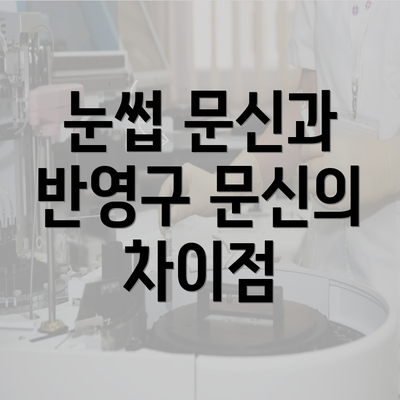 눈썹 문신과 반영구 문신의 차이점