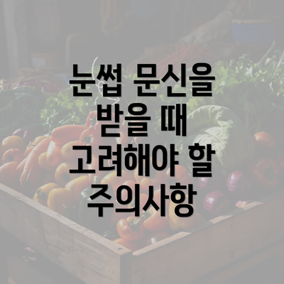 눈썹 문신을 받을 때 고려해야 할 주의사항