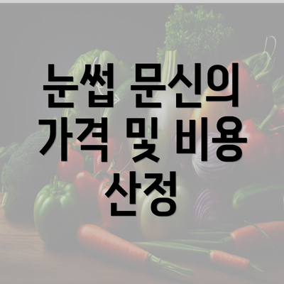 눈썹 문신의 가격 및 비용 산정