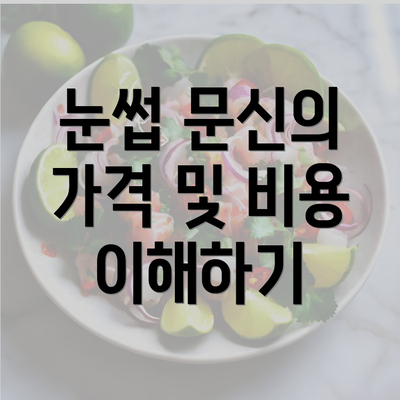 눈썹 문신의 가격 및 비용 이해하기