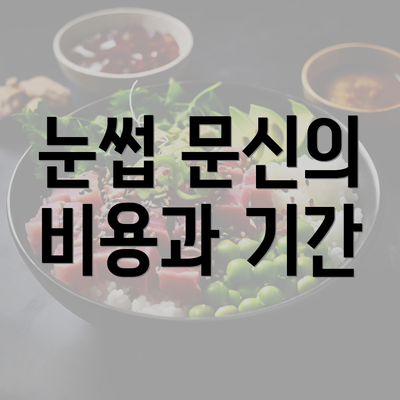 눈썹 문신의 비용과 기간