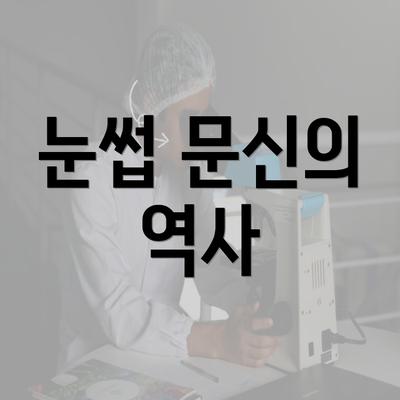 눈썹 문신의 역사