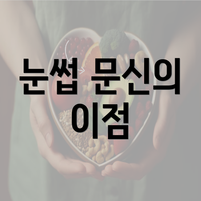 눈썹 문신의 이점