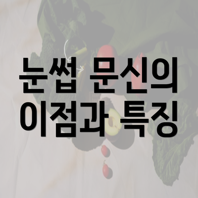 눈썹 문신의 이점과 특징