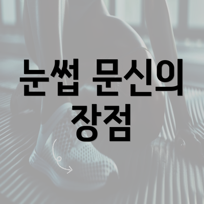 눈썹 문신의 장점