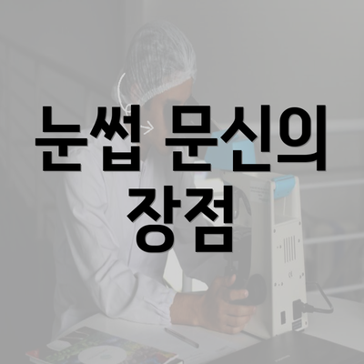 눈썹 문신의 장점