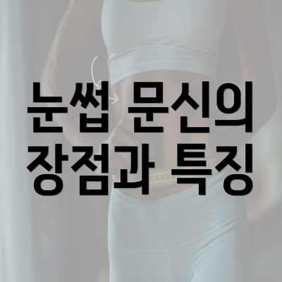 눈썹 문신의 장점과 특징