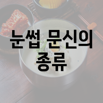 눈썹 문신의 종류