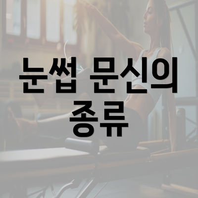 눈썹 문신의 종류