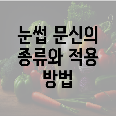 눈썹 문신의 종류와 적용 방법