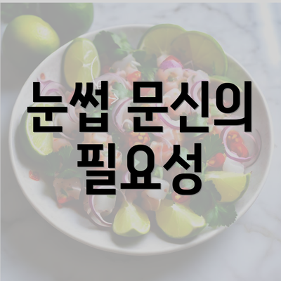 눈썹 문신의 필요성