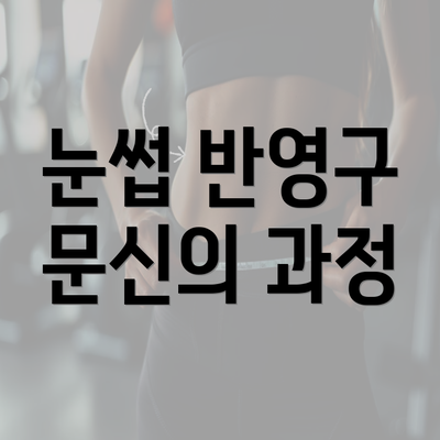 눈썹 반영구 문신의 과정