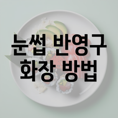 눈썹 반영구 화장 방법