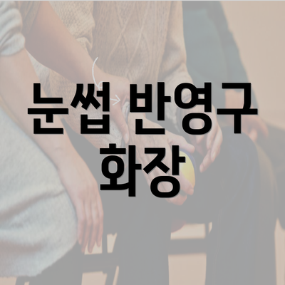 눈썹 반영구 화장