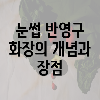 눈썹 반영구 화장의 개념과 장점