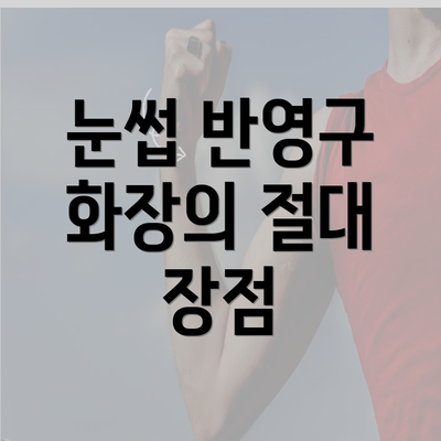 눈썹 반영구 화장의 절대 장점