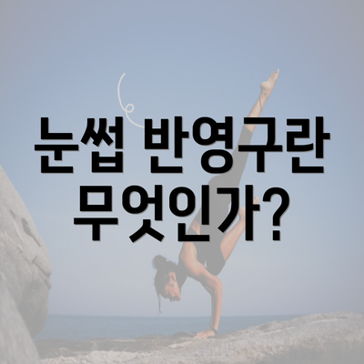 눈썹 반영구란 무엇인가?