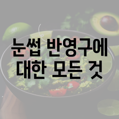 눈썹 반영구에 대한 모든 것