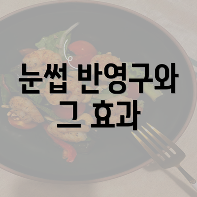 눈썹 반영구와 그 효과