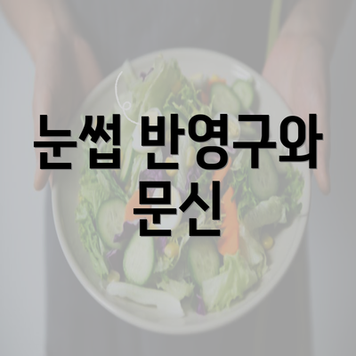 눈썹 반영구와 문신