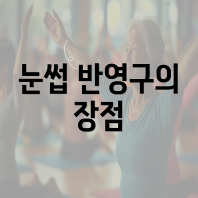 눈썹 반영구의 장점