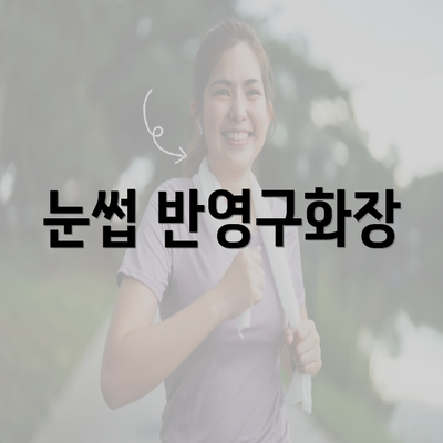 눈썹 반영구화장