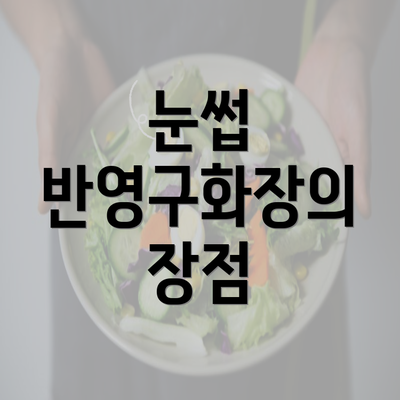 눈썹 반영구화장의 장점