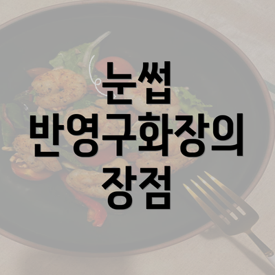 눈썹 반영구화장의 장점