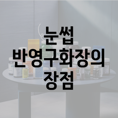 눈썹 반영구화장의 장점