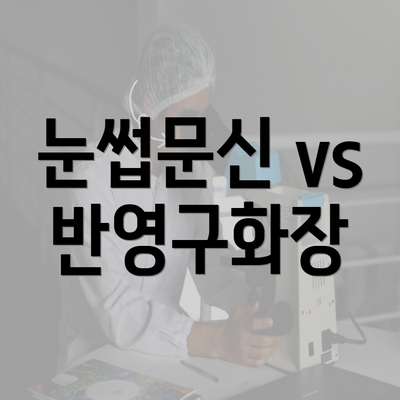 눈썹문신 vs 반영구화장