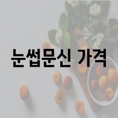 눈썹문신 가격