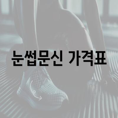 눈썹문신 가격표