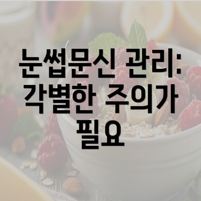 눈썹문신 관리: 각별한 주의가 필요