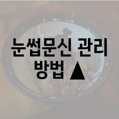 눈썹문신 관리 방법 ▲