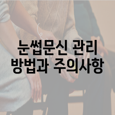 눈썹문신 관리 방법과 주의사항