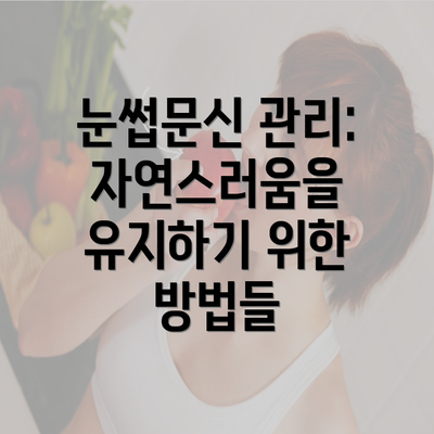 눈썹문신 관리: 자연스러움을 유지하기 위한 방법들