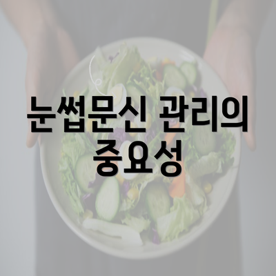 눈썹문신 관리의 중요성